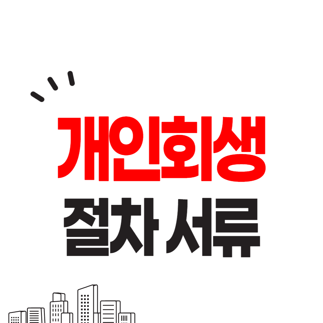 개인회생 절차