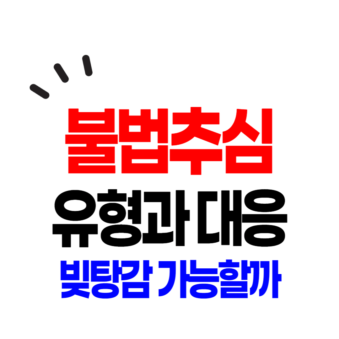 불법추심 유형과 대응방안을 정리하였습니다.